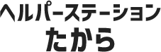 求人募集中！│寝屋川市で訪問介護を行う「ヘルパーステーション たから」